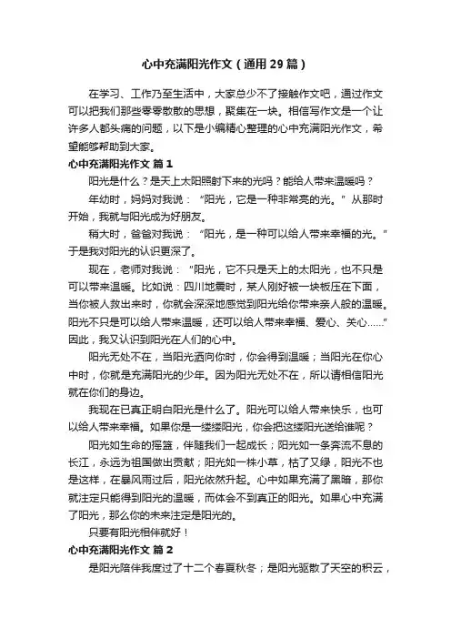 心中充满阳光作文（通用29篇）