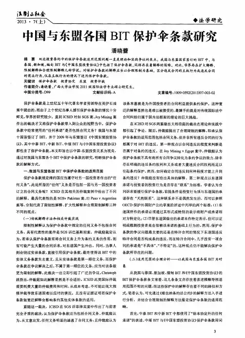 中国与东盟各国BIT保护伞条款研究