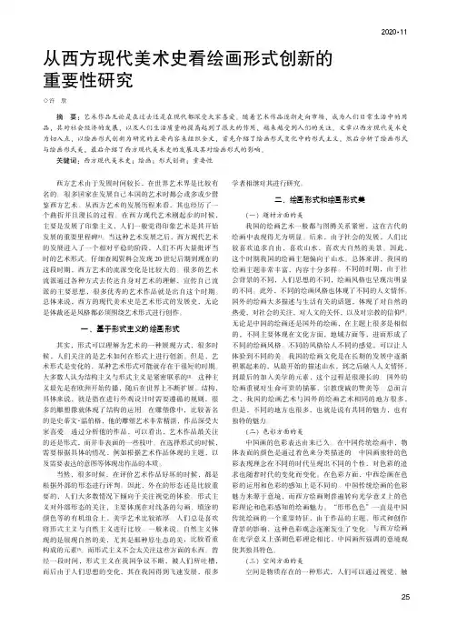 从西方现代美术史看绘画形式创新的重要性研究
