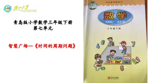 《智慧广场-周期问题》说课 课件