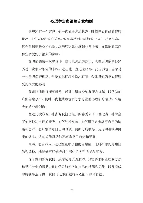 心理学焦虑消除自愈案例