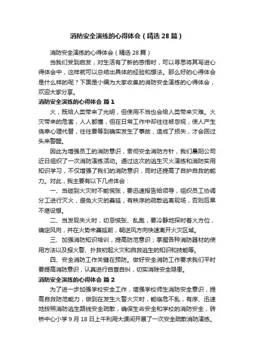 消防安全演练的心得体会（精选28篇）
