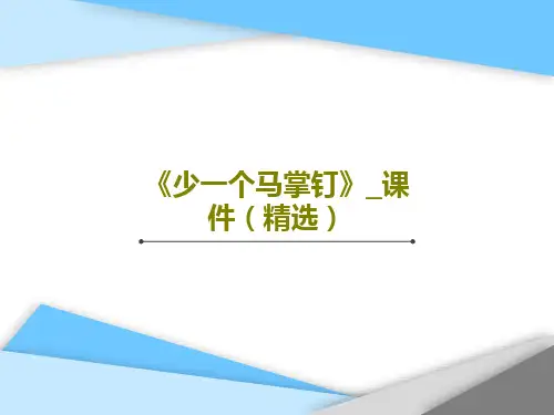 《少一个马掌钉》_课件(精选)共18页