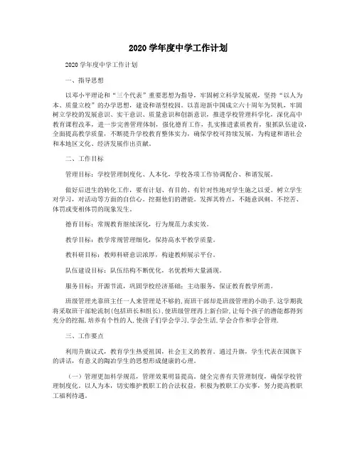 2020学年度中学工作计划