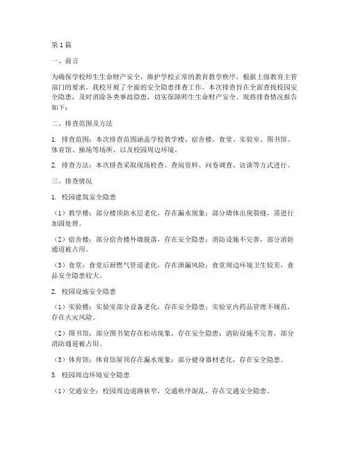 学校内安全隐患排查报告(3篇)