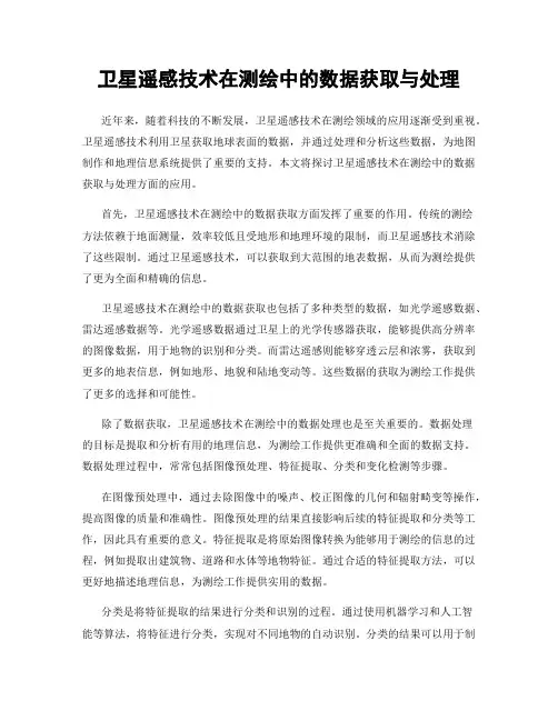 卫星遥感技术在测绘中的数据获取与处理