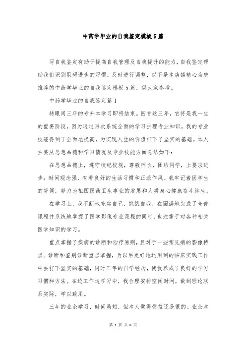 中药学毕业的自我鉴定模板5篇