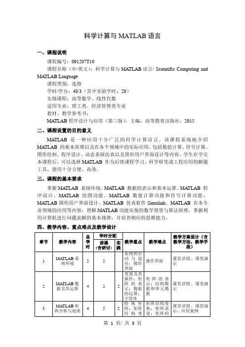 科学计算与MATLAB语言    教学大纲