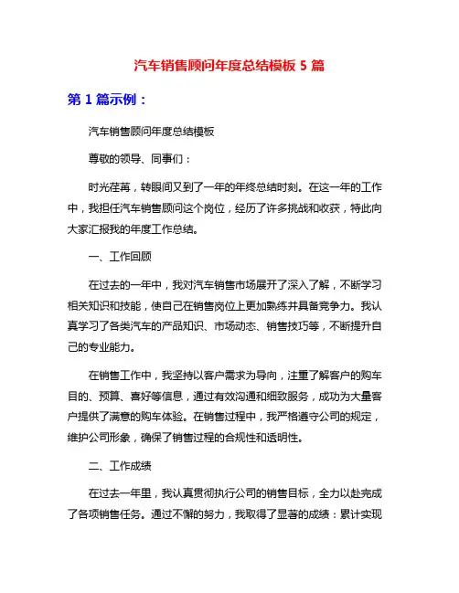 汽车销售顾问年度总结模板5篇