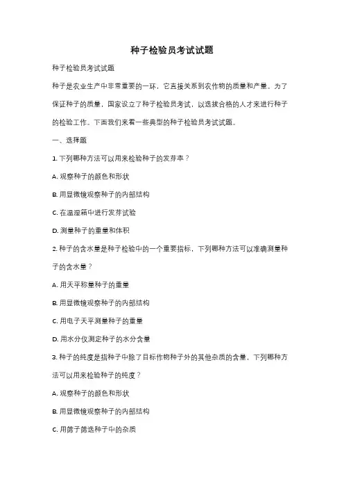 种子检验员考试试题
