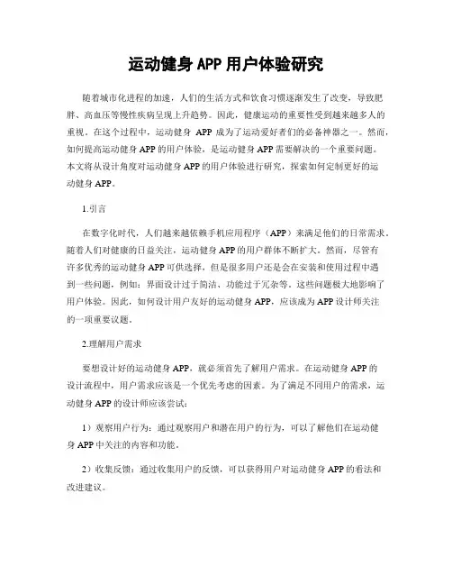 运动健身APP用户体验研究