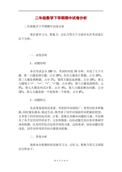 二年级数学下学期期中试卷分析