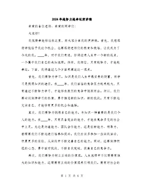 2024年越努力越幸运演讲稿（三篇）