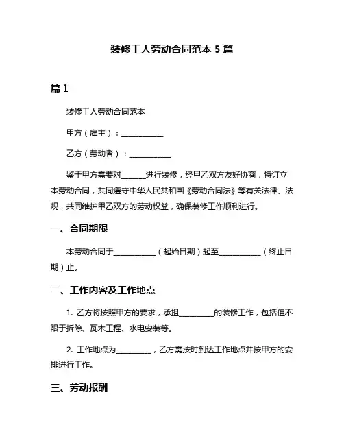 装修工人劳动合同范本5篇