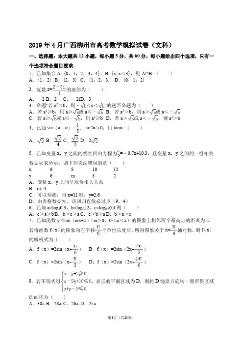 2019年4月广西柳州市高考数学模拟试卷(文科) 