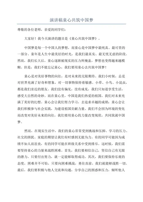 演讲稿童心共筑中国梦