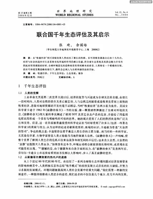 联合国千年生态评估及其启示