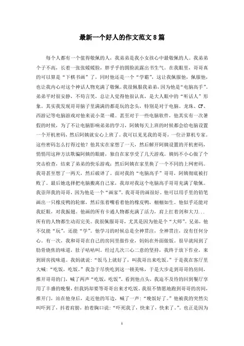 最新一个好人的作文范文8篇