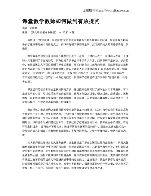 课堂教学教师如何做到有效提问