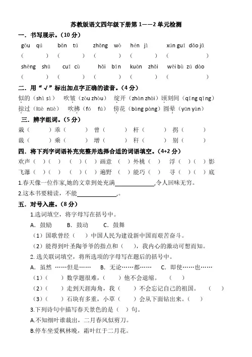 苏教版四年级下语文1-2单元试题