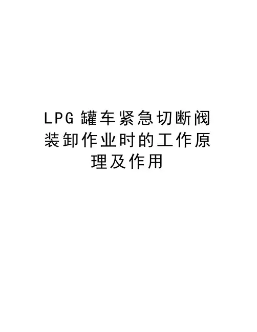 LPG罐车紧急切断阀装卸作业时的工作原理及作用讲课讲稿