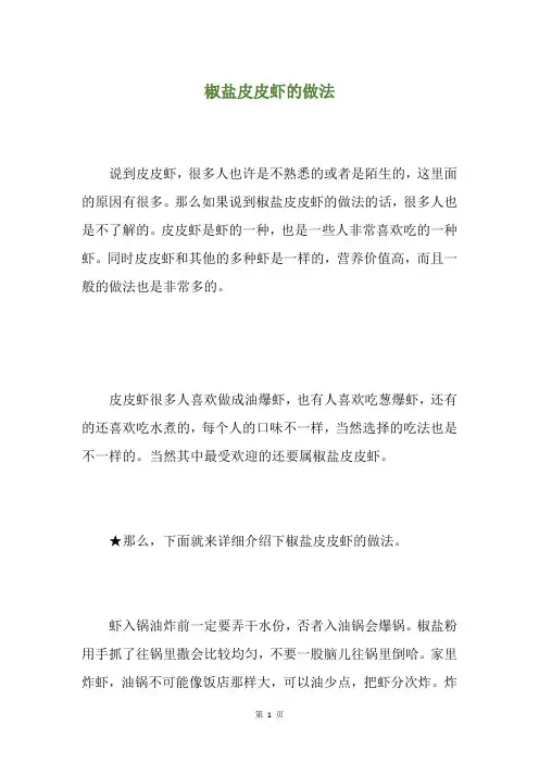 椒盐皮皮虾的做法