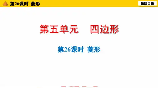 中考数学一轮复习：第26课时菱形正方形课件