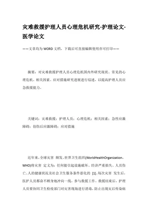 灾难救援护理人员心理危机研究-护理论文-医学论文