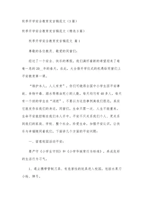 秋季开学安全教育发言稿范文(3篇)