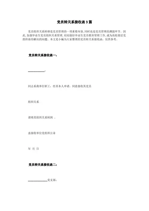党员转关系接收函3篇