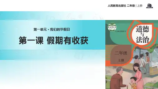 最新人教部编版道德与法治二年级上册《假期有收获》精品课件