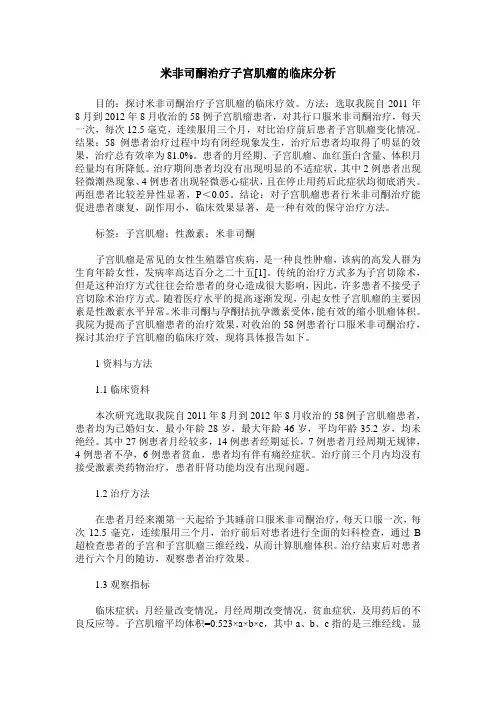 米非司酮治疗子宫肌瘤的临床分析