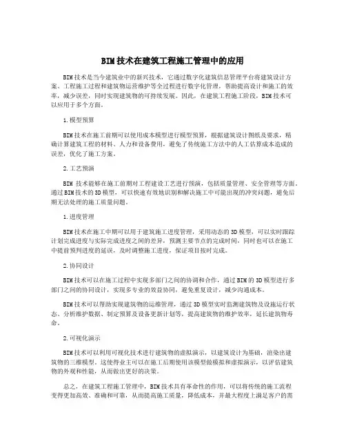 BIM技术在建筑工程施工管理中的应用
