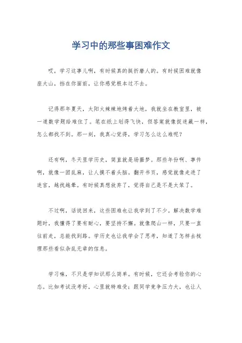 学习中的那些事困难作文