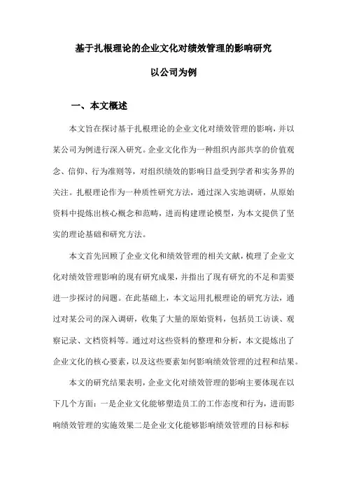 基于扎根理论的企业文化对绩效管理的影响研究以公司为例