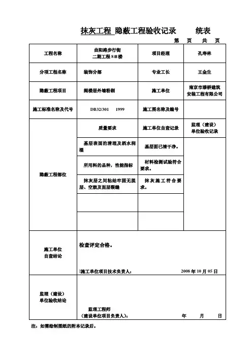 抹灰工程隐蔽工程验收记录统表