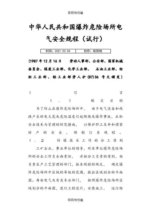 中华人民共和国爆炸危险场所电气安全规程之欧阳地创编