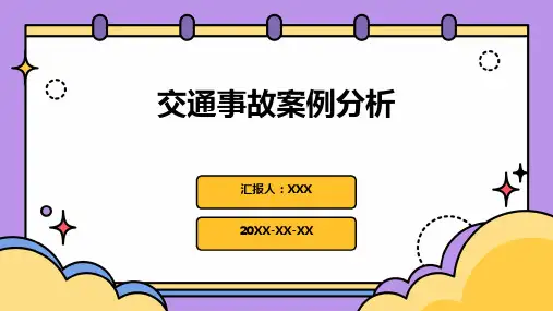 交通事故案例分析PPT