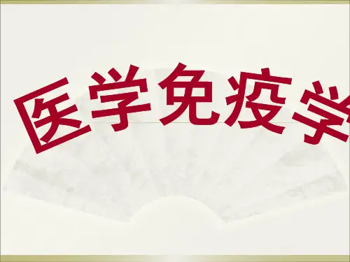 第一章 绪论_医学免疫学