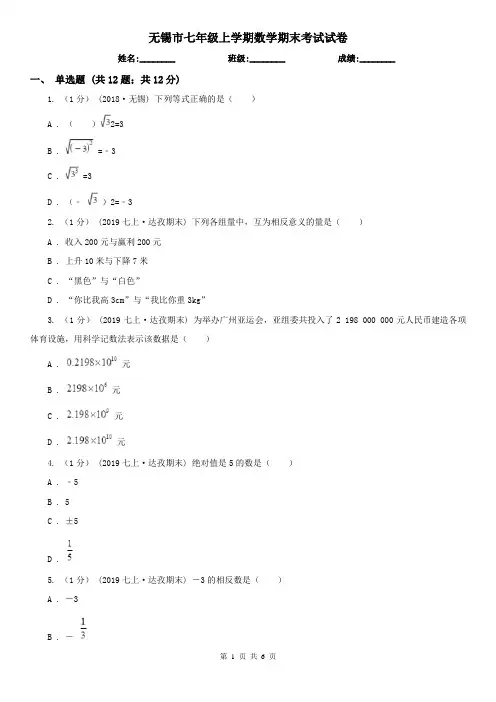 无锡市七年级上学期数学期末考试试卷  