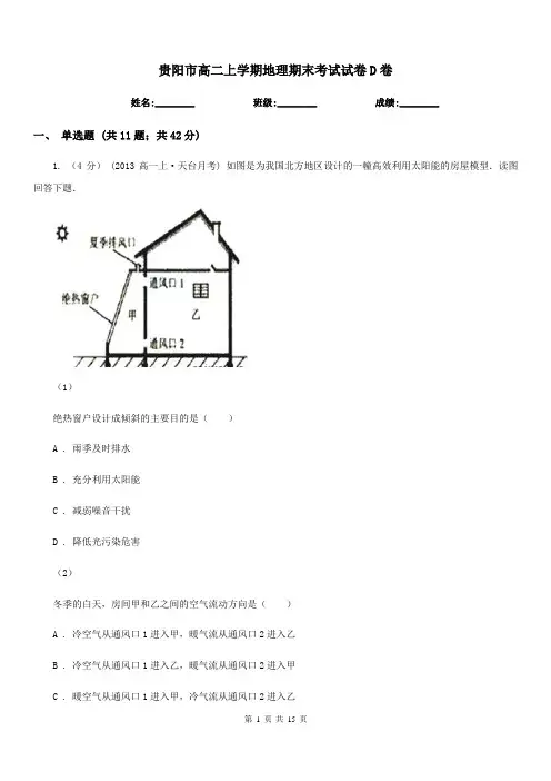 贵阳市高二上学期地理期末考试试卷D卷(考试)