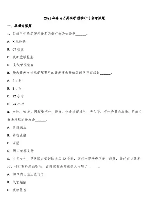 2021年春4月外科护理学(二)自考试题含解析