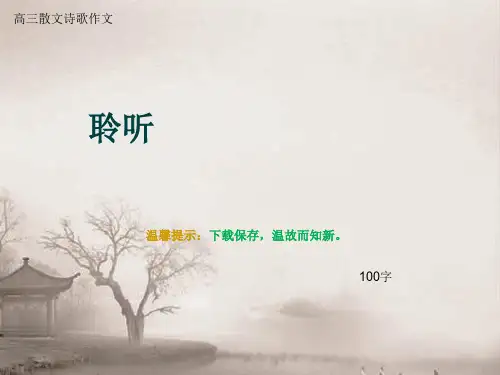 高三散文诗歌作文《聆听》100字