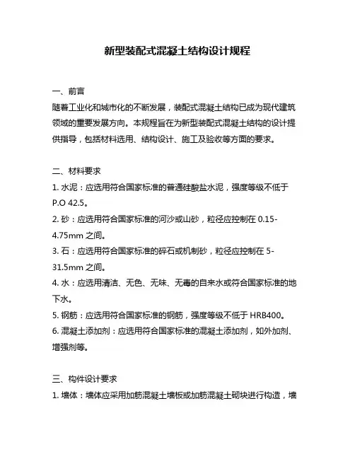 新型装配式混凝土结构设计规程
