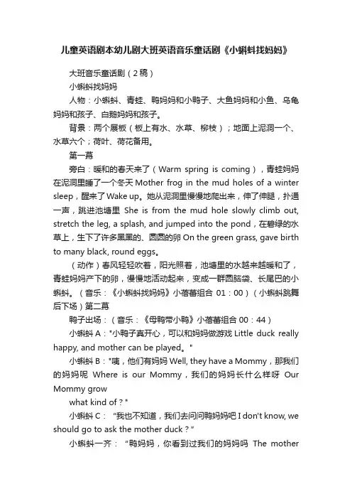 儿童英语剧本幼儿剧大班英语音乐童话剧《小蝌蚪找妈妈》