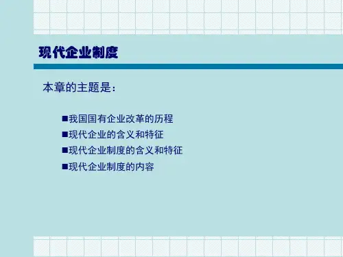 现代企业制度55324ppt课件