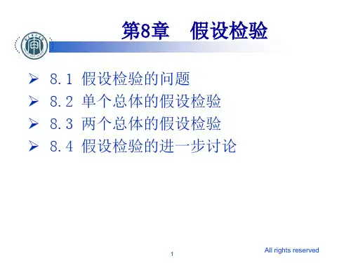 统计学贾俊平第8章 假设检验