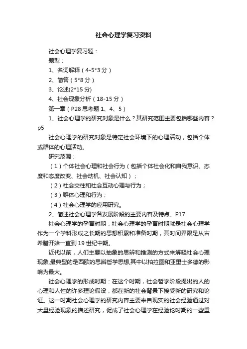 社会心理学复习资料