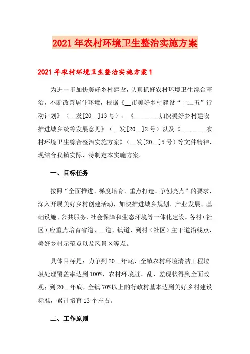 2021年农村环境卫生整治实施方案