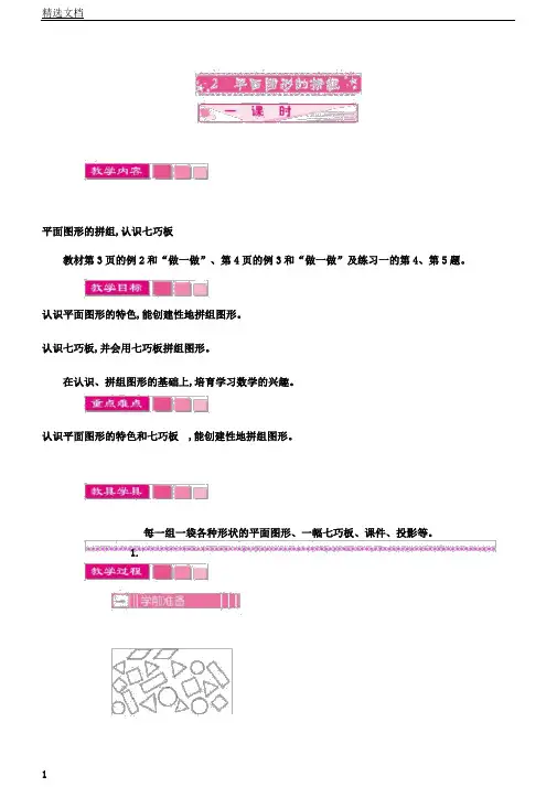 人教版一年级数学下册教案：1认识图形(二)2平面图形拼租